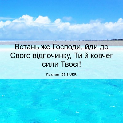 Picture 06 - Псалми 132:8 UKR - Встань же Господи, йди до - Bible Verse Picture