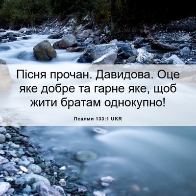 Picture 06 - Псалми 133:1 UKR - Пісня прочан. Давидова. Оце - Bible Verse Picture