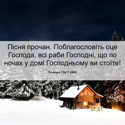 Picture 06 - Псалми 134:1 UKR - Пісня прочан. - Bible Verse Picture
