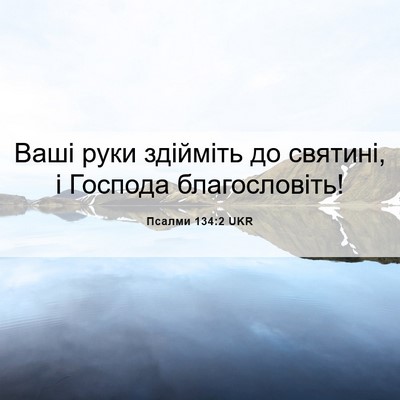 Picture 06 - Псалми 134:2 UKR - Ваші руки здійміть до - Bible Verse Picture
