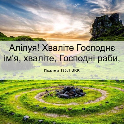 Picture 06 - Псалми 135:1 UKR - Алілуя! Хваліте Господнє - Bible Verse Picture