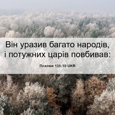 Picture 06 - Псалми 135:10 UKR - Він уразив багато народів, - Bible Verse Picture