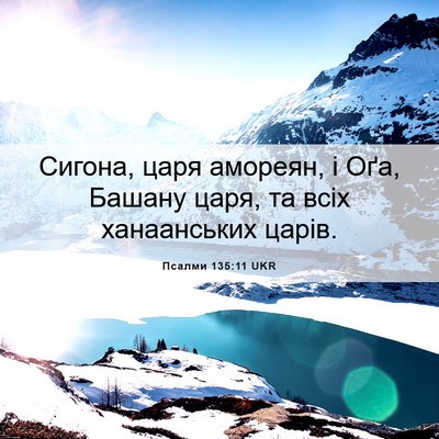 Picture 06 - Псалми 135:11 UKR - Сигона, царя амореян, і Оґа, - Bible Verse Picture