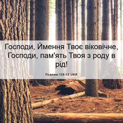 Picture 06 - Псалми 135:13 UKR - Господи, Ймення Твоє - Bible Verse Picture