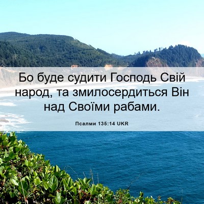 Picture 06 - Псалми 135:14 UKR - Бо буде судити Господь - Bible Verse Picture