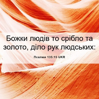 Picture 06 - Псалми 135:15 UKR - Божки людів то срібло та - Bible Verse Picture