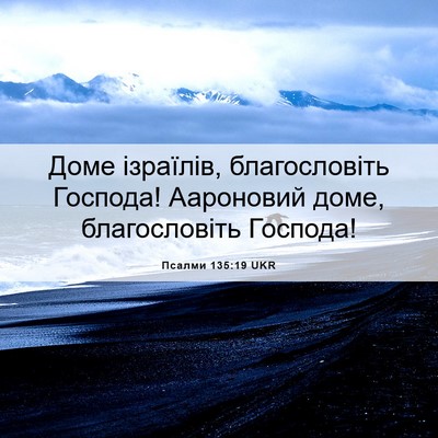 Picture 06 - Псалми 135:19 UKR - Доме ізраїлів, - Bible Verse Picture