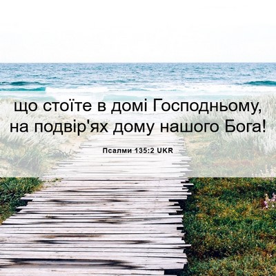 Picture 06 - Псалми 135:2 UKR - що стоїте в домі - Bible Verse Picture
