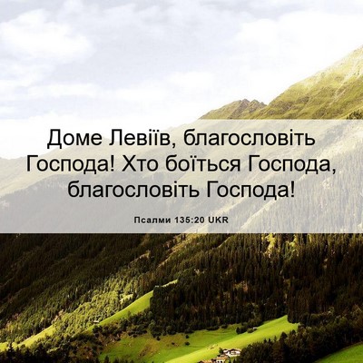 Picture 06 - Псалми 135:20 UKR - Доме Левіїв, благословіть - Bible Verse Picture