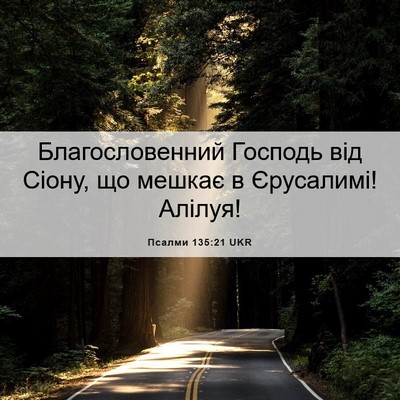 Picture 06 - Псалми 135:21 UKR - Благословенний Господь - Bible Verse Picture