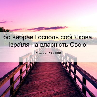 Picture 06 - Псалми 135:4 UKR - бо вибрав Господь собі - Bible Verse Picture