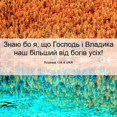 Picture 06 - Псалми 135:5 UKR - Знаю бо я, що Господь і - Bible Verse Picture