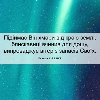Picture 06 - Псалми 135:7 UKR - Підіймає Він хмари від - Bible Verse Picture