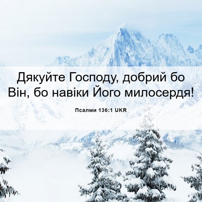 Picture 06 - Псалми 136:1 UKR - Дякуйте Господу, добрий бо - Bible Verse Picture