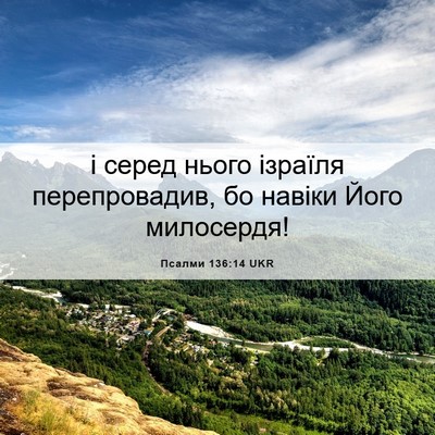 Picture 06 - Псалми 136:14 UKR - і серед нього ізраїля - Bible Verse Picture