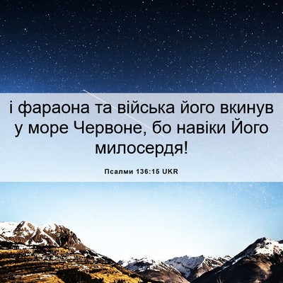 Picture 06 - Псалми 136:15 UKR - і фараона та війська його - Bible Verse Picture