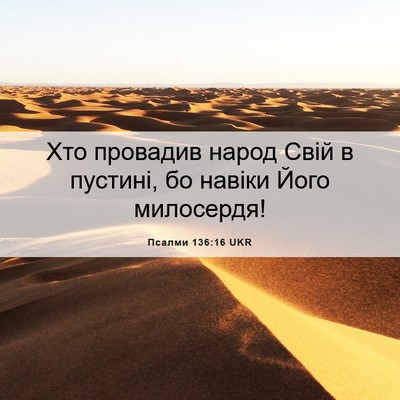 Picture 06 - Псалми 136:16 UKR - Хто провадив народ Свій в - Bible Verse Picture