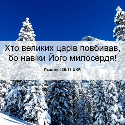 Picture 06 - Псалми 136:17 UKR - Хто великих царів - Bible Verse Picture