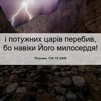 Picture 06 - Псалми 136:18 UKR - і потужних царів перебив, - Bible Verse Picture