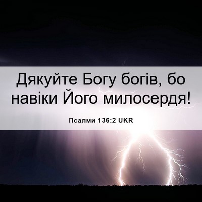 Picture 06 - Псалми 136:2 UKR - Дякуйте Богу богів, бо - Bible Verse Picture