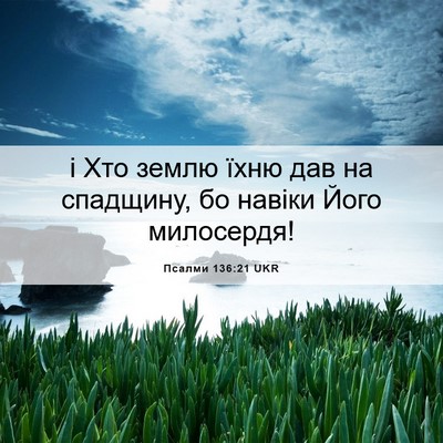 Picture 06 - Псалми 136:21 UKR - і Хто землю їхню дав на - Bible Verse Picture