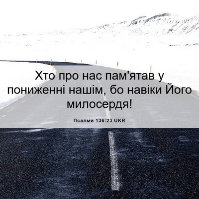 Picture 06 - Псалми 136:23 UKR - Хто про нас пам'ятав у - Bible Verse Picture