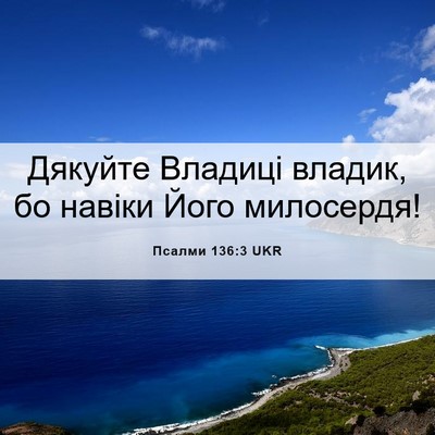 Picture 06 - Псалми 136:3 UKR - Дякуйте Владиці владик, бо - Bible Verse Picture