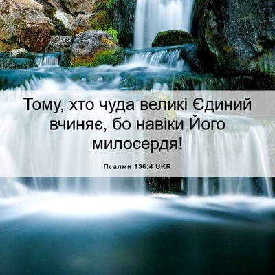 Picture 06 - Псалми 136:4 UKR - Тому, хто чуда великі - Bible Verse Picture
