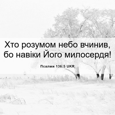 Picture 06 - Псалми 136:5 UKR - Хто розумом небо вчинив, бо - Bible Verse Picture