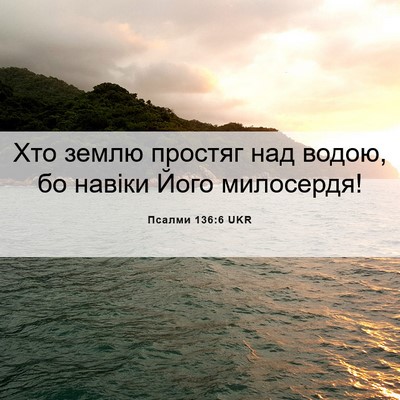 Picture 06 - Псалми 136:6 UKR - Хто землю простяг над - Bible Verse Picture