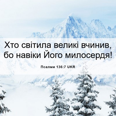 Picture 06 - Псалми 136:7 UKR - Хто світила великі вчинив, - Bible Verse Picture