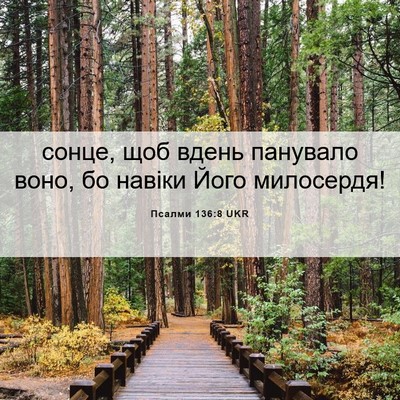 Picture 06 - Псалми 136:8 UKR - сонце, щоб вдень панувало - Bible Verse Picture