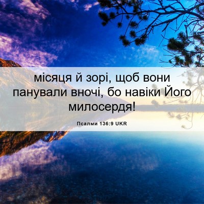 Picture 06 - Псалми 136:9 UKR - місяця й зорі, щоб вони - Bible Verse Picture