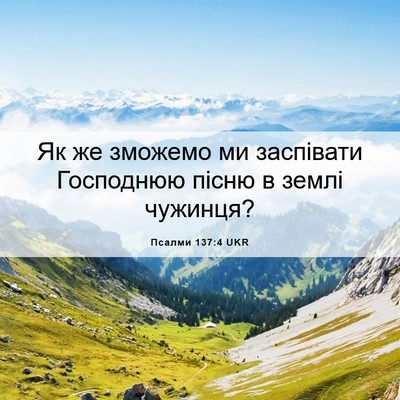 Picture 06 - Псалми 137:4 UKR - Як же зможемо ми заспівати - Bible Verse Picture