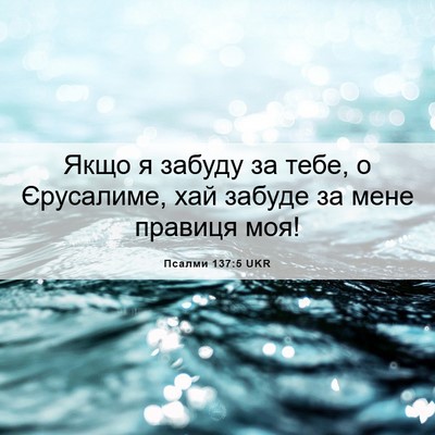 Picture 06 - Псалми 137:5 UKR - Якщо я забуду за тебе, о - Bible Verse Picture