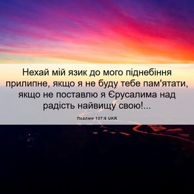 Picture 06 - Псалми 137:6 UKR - Нехай мій язик до мого - Bible Verse Picture