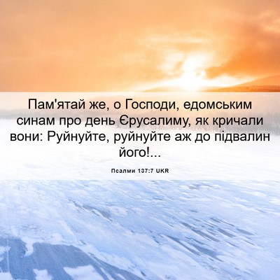 Picture 06 - Псалми 137:7 UKR - Пам'ятай же, о Господи, - Bible Verse Picture