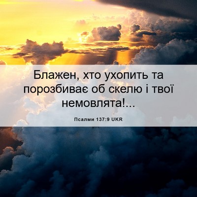 Picture 06 - Псалми 137:9 UKR - Блажен, хто ухопить та - Bible Verse Picture