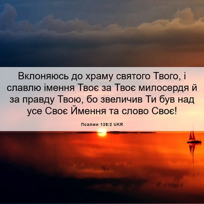 Picture 06 - Псалми 138:2 UKR - Вклоняюсь до храму святого - Bible Verse Picture