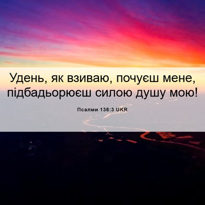 Picture 06 - Псалми 138:3 UKR - Удень, як взиваю, почуєш - Bible Verse Picture