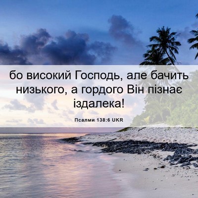 Picture 06 - Псалми 138:6 UKR - бо високий Господь, але - Bible Verse Picture