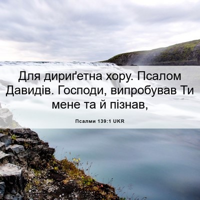 Picture 06 - Псалми 139:1 UKR - Для дириґетна хору. Псалом - Bible Verse Picture