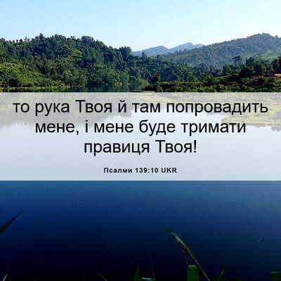 Picture 06 - Псалми 139:10 UKR - то рука Твоя й там - Bible Verse Picture
