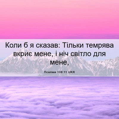 Picture 06 - Псалми 139:11 UKR - Коли б я сказав: Тільки - Bible Verse Picture