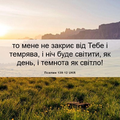 Picture 06 - Псалми 139:12 UKR - то мене не закриє від Тебе - Bible Verse Picture