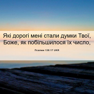 Picture 06 - Псалми 139:17 UKR - Які дорогі мені стали - Bible Verse Picture