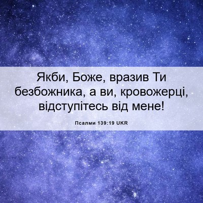Picture 06 - Псалми 139:19 UKR - Якби, Боже, вразив Ти - Bible Verse Picture