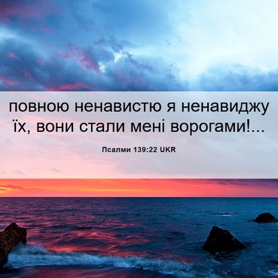 Picture 06 - Псалми 139:22 UKR - повною ненавистю я - Bible Verse Picture