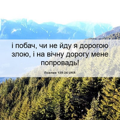 Picture 06 - Псалми 139:24 UKR - і побач, чи не йду я дорогою - Bible Verse Picture