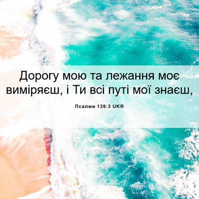 Picture 06 - Псалми 139:3 UKR - Дорогу мою та лежання моє - Bible Verse Picture